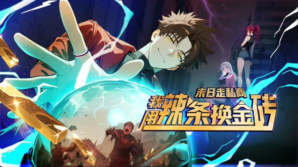 末日走私商：我用辣条换金砖动态漫画海报