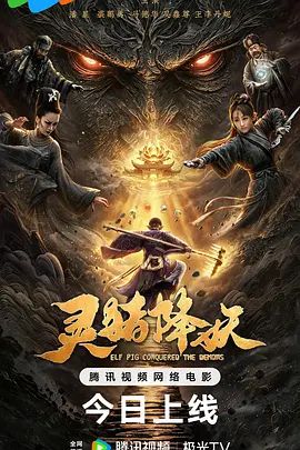 灵猪降妖海报